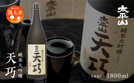 純米大吟醸 天巧 1800ml 2本 一升瓶 山田錦 中辛 日本酒 お酒 地酒 太平山 てんこう 1800ml 父の日 敬老 お祝い 贈答 グルメ 送料無料 ふるさと 秋田 潟上市 【小玉醸造】