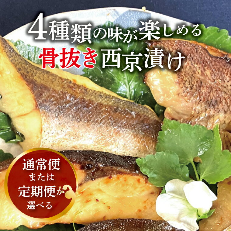 【ふるさと納税】 骨抜き 西京漬け 西京焼き 銀サワラ 選べる 定期便 魚 切り身 冷凍 4枚 セット 小分け 焼くだけ フライパン 簡単調理 焼き魚 食べやすい 美味しい オリジナル 西京味噌 味噌漬け 漬け魚 西京焼 西京漬 お弁当 おかず 肴 おつまみ ご飯のお供 朝食 時短