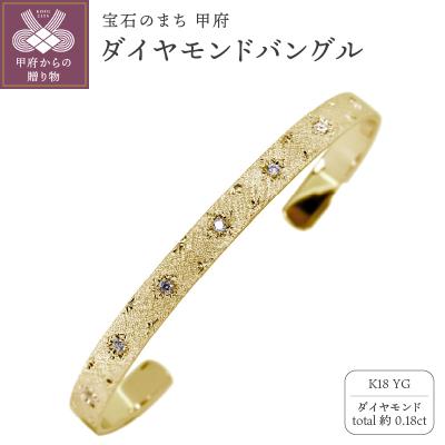 ふるさと納税 甲府市 K18YG バングル mpb-0083-c-4