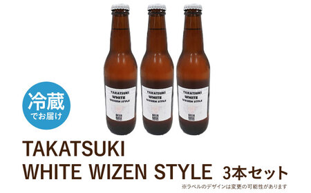 高槻クラフトビール TAKATSUKI WHITE WEIZEN STYLE 3本[AOCI002] クラフトビール