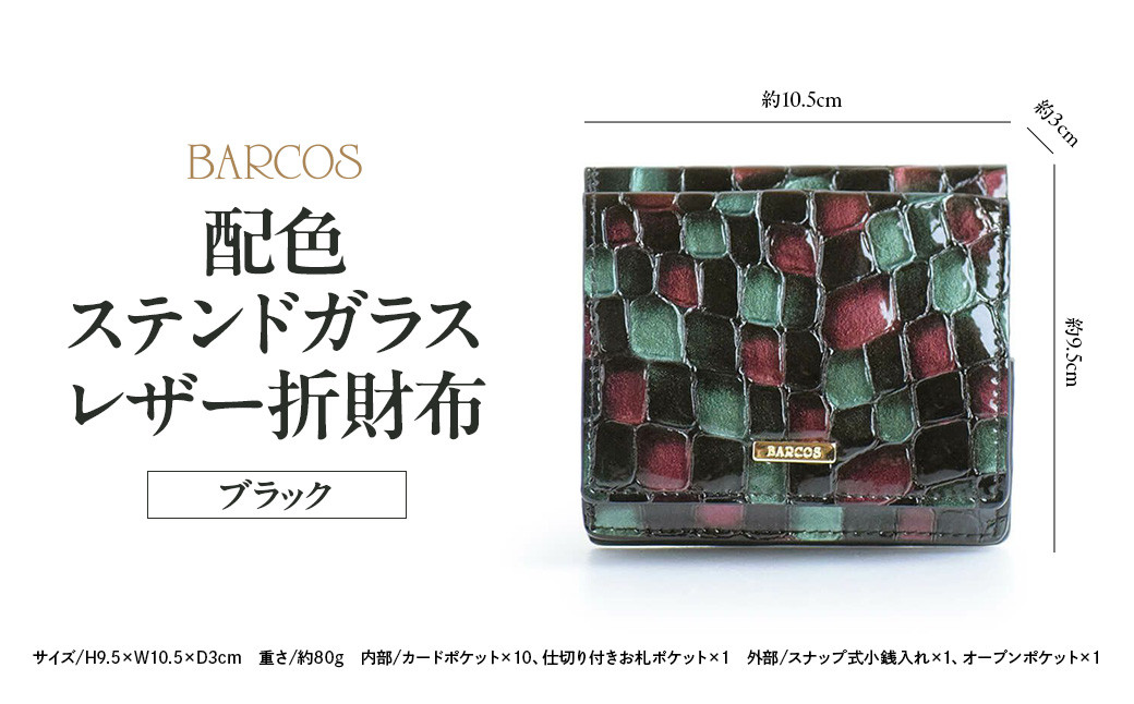 
BARCOS 配色ステンドガラスレザー折財布 ブラック 財布 ウォレット 一粒万倍日 革 レザー メンズ レディース 鳥取県 倉吉市
