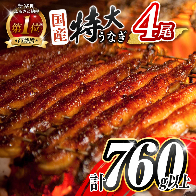 ［2025年11月お届け］特大 うなぎ 鰻楽 国産 蒲焼 4尾 無頭 計760g以上 冷凍 簡単調理 個包装 鰻 魚介 贈答品 ギフト【C388-760-2511】