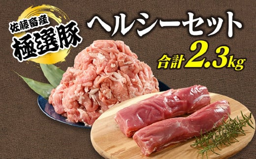 【発送時期が選べる！】佐藤畜産の極選豚 ヘルシーセット（ヒレ肉とモモ肉）合計2.3kg｜脂が苦手な方や、カロリー管理している方にオススメな脂身の少ない豚肉の部位であるヒレ肉とモモ肉をセット 豚肉 ※離島への配送不可