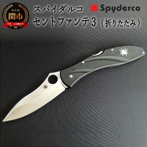 【ふるさと納税】Spyderco スパイダルコ セントファンテ3 アウトドアナイフ 直刃 折りたたみナイフ クリップ付き 高品質 日本製 折り畳み ナイフ ポケットナイフ キャンプ 釣り サバイバル フィッシング アウトドア 折りたたみ式 キャンプ用品 GSAKAI 狩猟 解体 H35-11