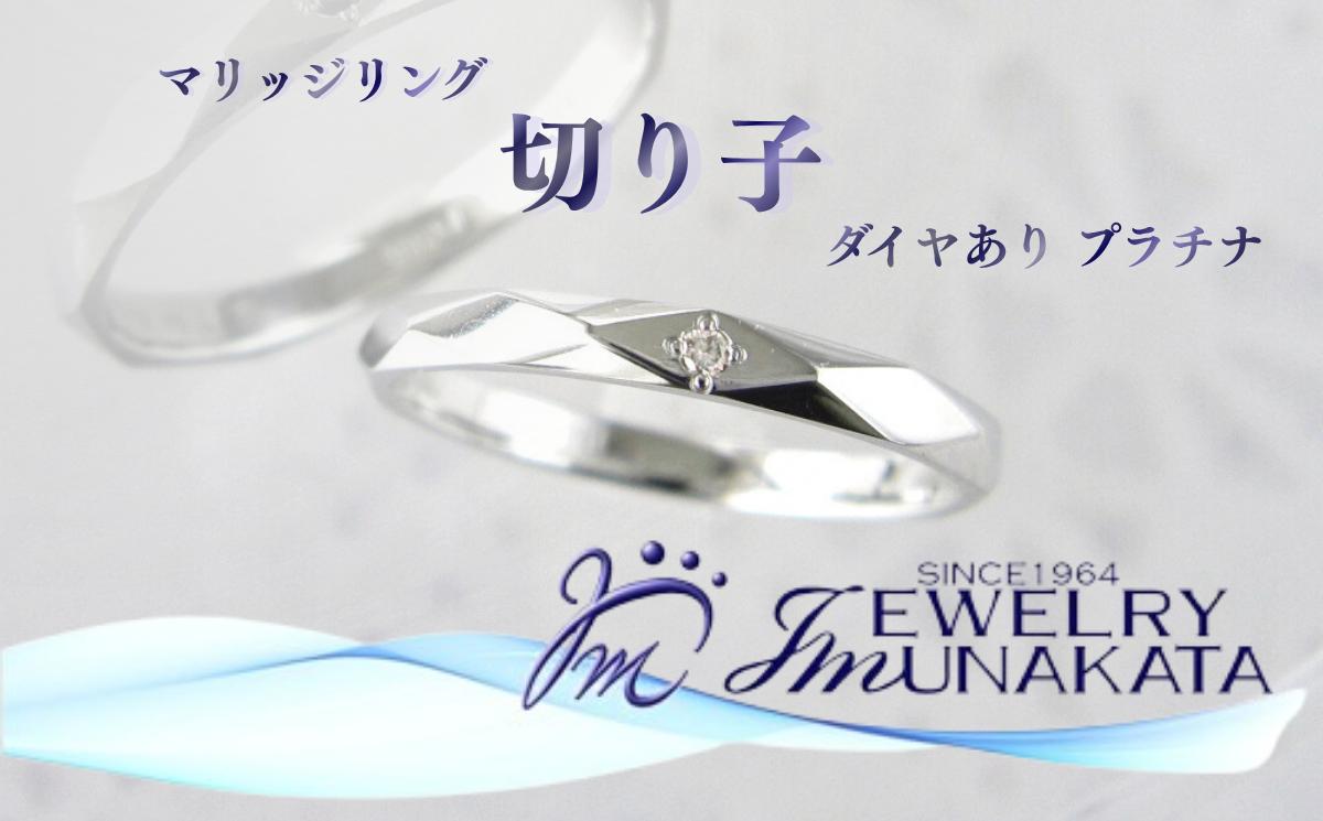 
                  ジュエリームナカタ　（プラチナ）マリッジリング　切り子　ダイヤあり【11100-2069】
                