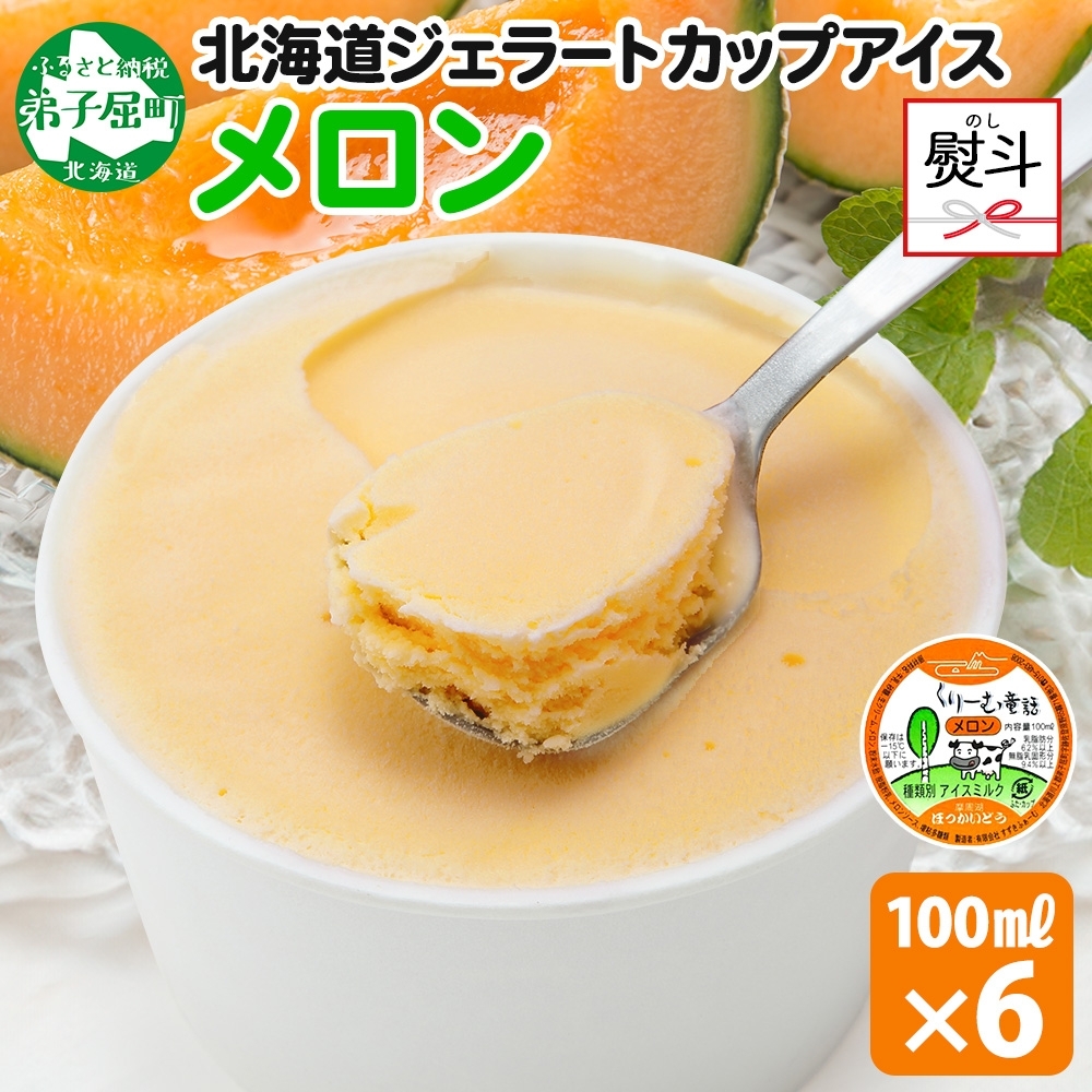 2339. 無地熨斗 くりーむ童話 カップアイス メロン 100ml×6個 アイスクリーム めろん アイス スイーツ おやつ 牛乳 ミルク ギフト プレゼント 詰め合わせ 送料無料 北海道 弟子屈町