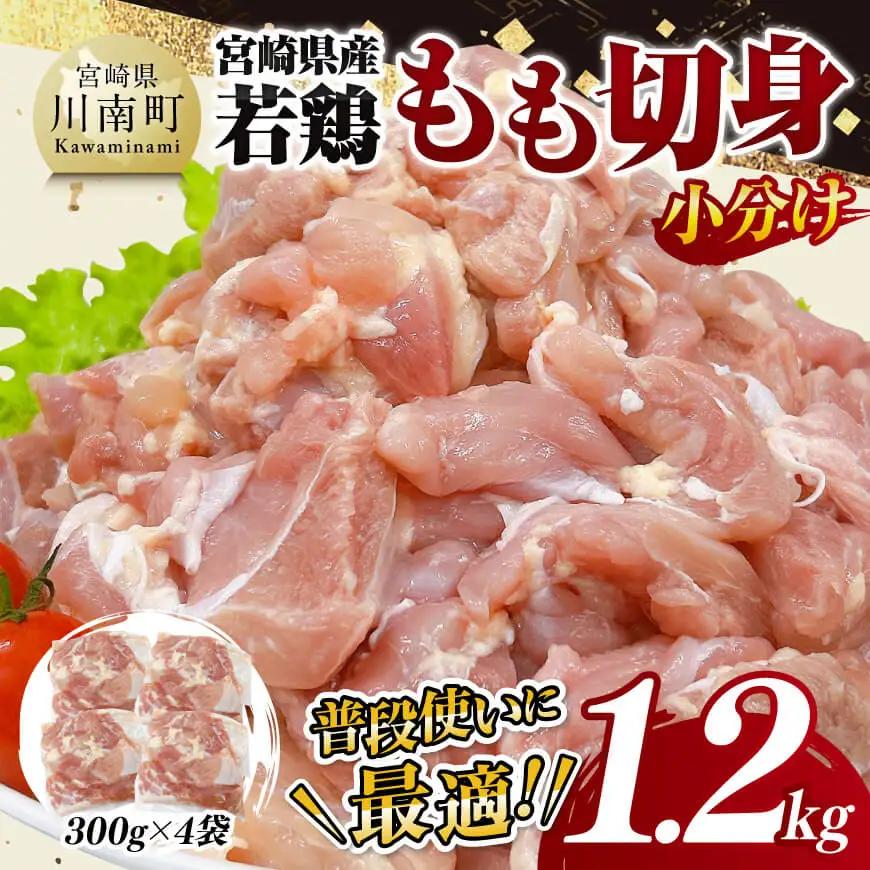 鶏肉【小分け】宮崎県産若鶏もも切身1.2kg 鶏肉