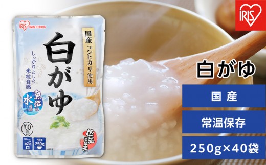 【40袋】 おかゆ 白がゆ 250g×40袋 アイリスオーヤマ アイリスフーズ  おかゆ お粥 粥 レトルト お粥セット パウチ 備蓄 災害対応食 防災 食品 災害食 保存食 非常食 防災用