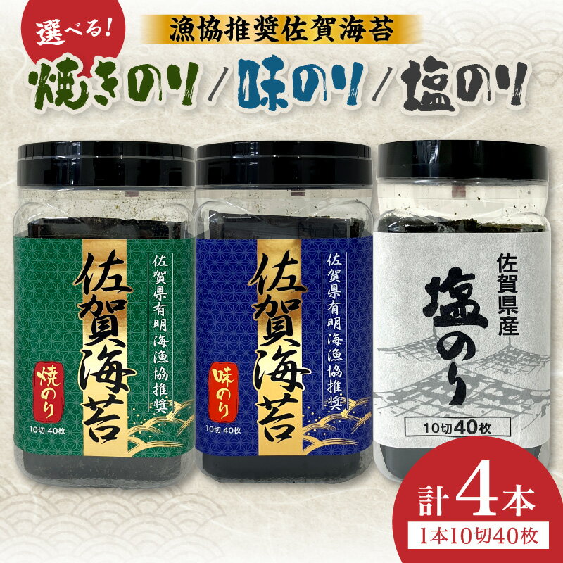 【ふるさと納税】漁協推奨佐賀海苔焼きのり(10切40枚) 各2本セット ＜セット内容が選べる／焼きのり・味のりセット、塩のり・味のりセット＞