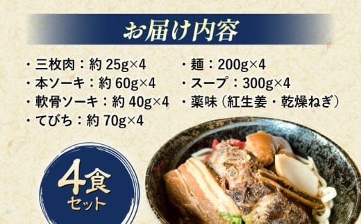 だるまそば 4食 三枚肉 ソーキ 軟骨ソーキ てびち  沖縄そば おきなわそば ソーキそば お土産 ギフト おすすめ 沖縄