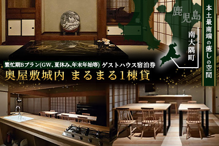 【繁忙期Bプラン(GW、夏休み、年末年始等)】本土最南端！奥屋敷城内宿泊券 MO-014｜奥座敷 城内 宿泊 1棟貸 ゲストハウス 癒し 空間 GW 夏休み 年末年始 休み 鹿児島県 南大隅町