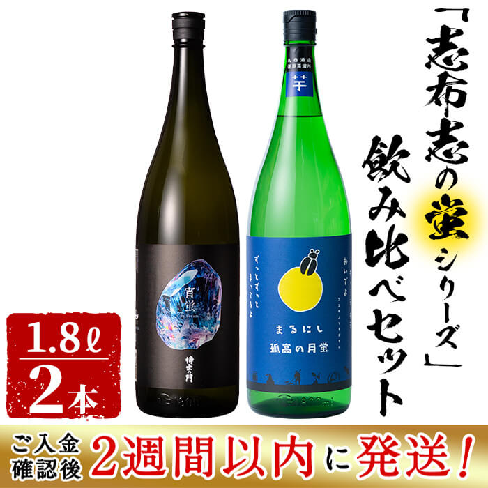 【ふるさと納税】＜入金確認後、2週間以内に発送！＞志布志焼酎「志布志の蛍シリーズ」飲み比べセット1800ml×2本！ 侍士の門 宵蛍 孤高の月蛍 芋焼酎 鹿児島 太久保酒造 丸西酒造 いも焼酎【江川商店】b3-016-2w