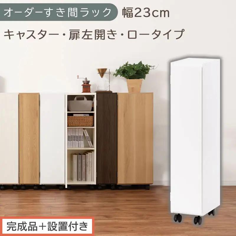 【完成品＋設置付き】オーダーすき間ラック〔幅23cm・キャスター・扉左開き・ロータイプ〕（ホワイト）すき間ラック 収納棚 約 奥行32 高さ96 扉付き キャスター付き スリム ロータイプ 本棚 AKONBE400107-23L-WH