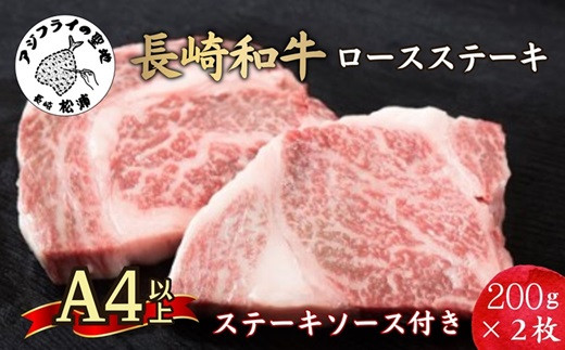 
            松浦食肉組合厳選Ａ4ランク以上長崎和牛ロースステーキ200ｇ×2枚（ステーキソース付）( A4ランク 和牛 長崎和牛 霜降 赤身 ジューシー 焼き肉 ステーキ ロース )【C0-011】
          