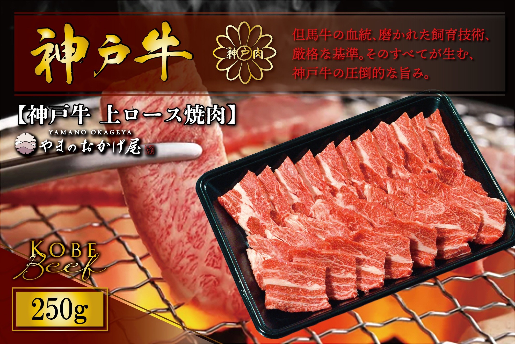 
                  神戸牛 上ロース焼肉 250g AG040 神戸牛 神戸ビーフ 神戸beef 但馬牛 和牛 黒毛和牛 国産牛 牛肉 お肉 上ロース 焼肉  ロース 【AS36BB54】
                