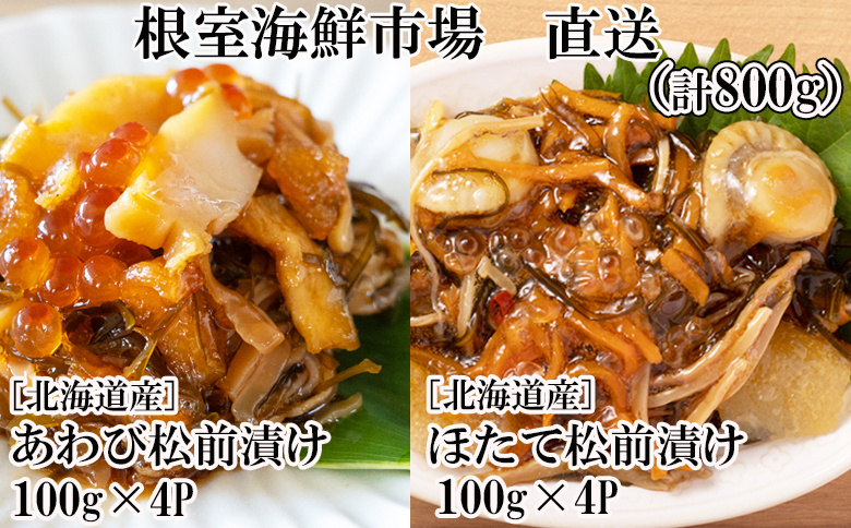 ＜12月10日決済分まで年内配送＞あわび松前漬けとほたて松前漬け各100g×4P(計800g) B-11114