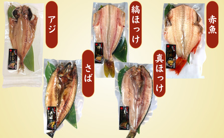 【丸安】笹の葉干物セット（さざなみ） まとう鯛 縞ほっけ 真ほっけ 赤魚 さば 創業90年 干物 干物専門店 高級干物 和食 老舗 国内 厳選 拘り 国内 製造 小分け ひもの 魚 魚料理 贈答　ギフ