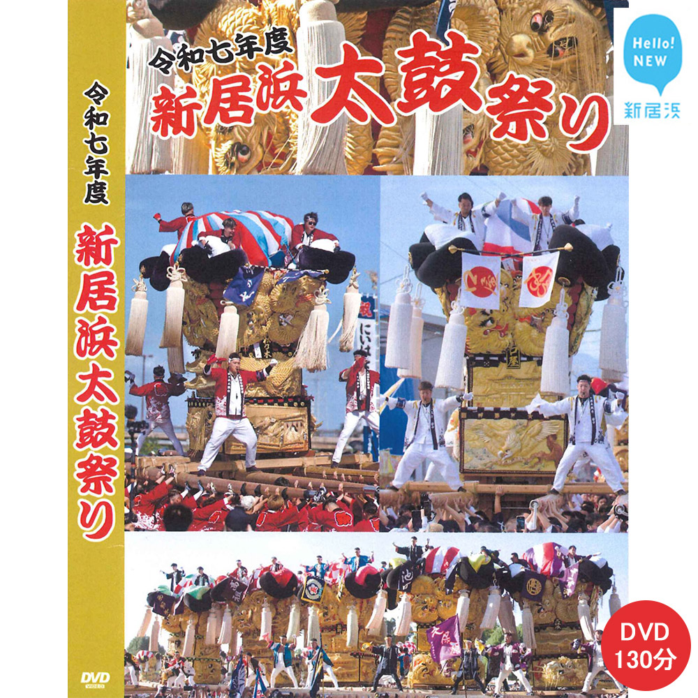DVD 新居浜太鼓祭り 令和7年総集編 （2025年） 130分 四国三大祭り 男祭り 地方祭