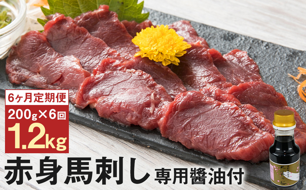 【定期便6回】赤身馬刺し 約200g (専用醤油付き 150ml×1本) 合計1.2kg