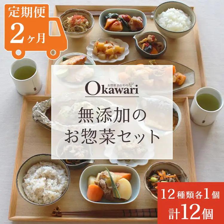 【定期便2ヶ月】お惣菜おかわりの無添加のお惣菜セット/12種類各1個合計12個のセット | 惣菜 おかず