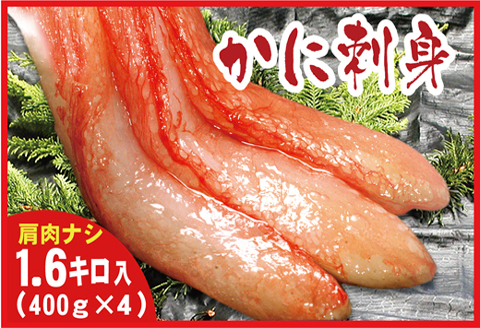 紅ズワイガニむき身400g×4P(計40本～60本) C-07027