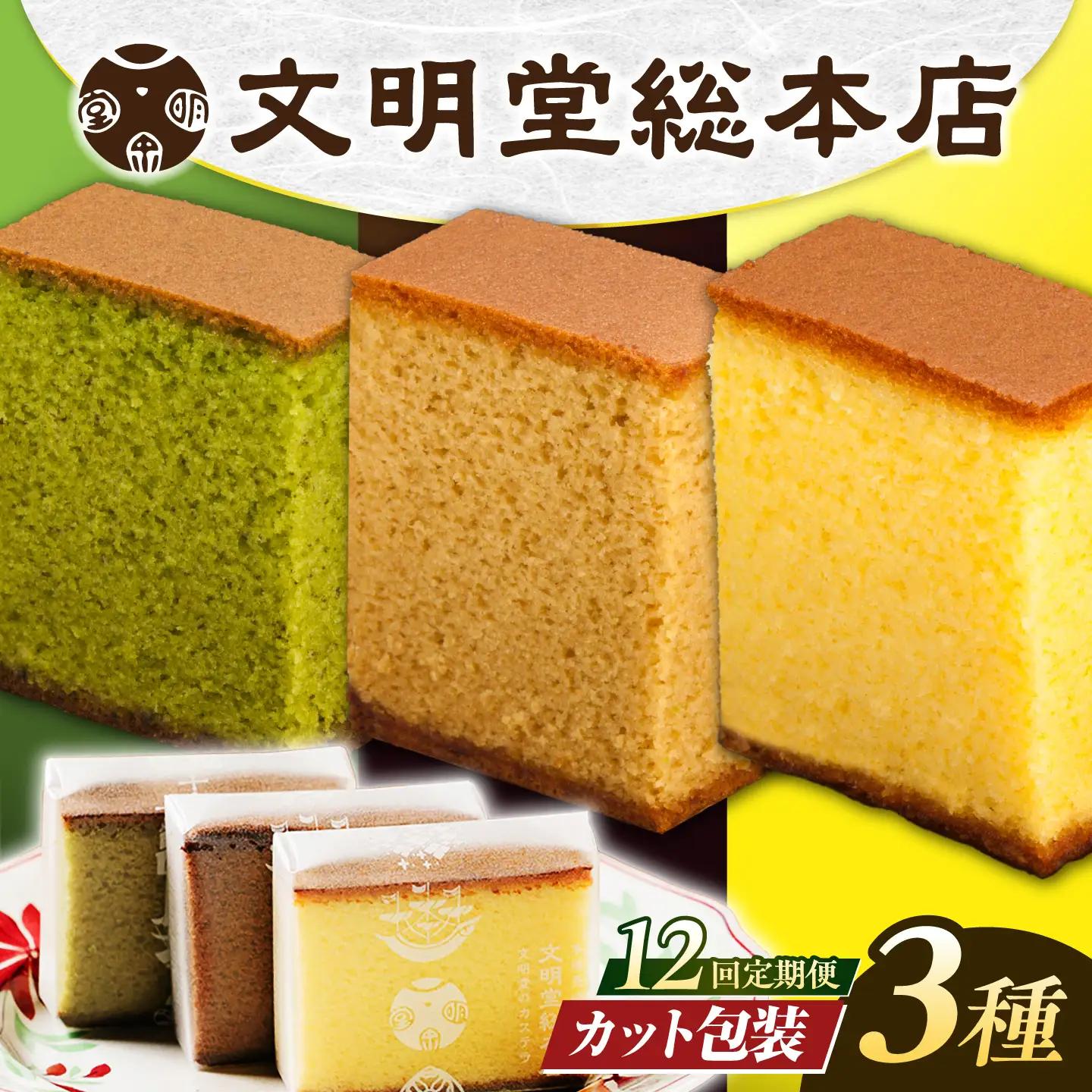 【12回定期便】食べ比べカット包装カステラ[EAK008]カステラ食べ比べ