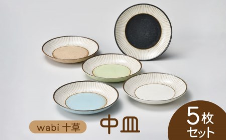 【美濃焼】wabi十草 中皿 5枚セット【株式会社二幸】食器 皿 お皿 プレート 取り皿 デザート ケーキ皿 ランチ 和風 洋風 5名 1万円 [MCZ081]