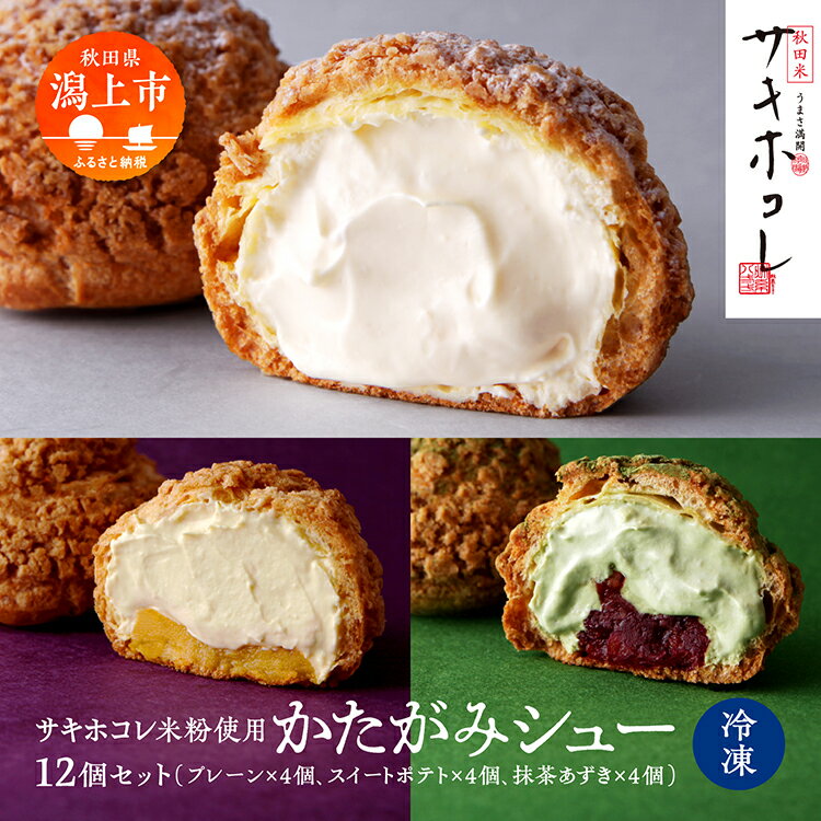 【ふるさと納税】 かたがみシュー 3種12個入 サキホコレ 米粉使用（プレーン スイートポテト 抹茶あずき） シュークリーム 甘さ控えめ 冷凍 小分け お土産 お菓子 洋菓子 デザート お取り寄せ スイーツ 人気 ランキング おすすめ 敬老の日 潟上 潟上市 【サインマーケット】