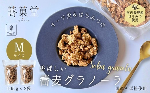 
                  蕎麦グラノーラ 国産そば粉使用 オーツ麦＆河内長野産はちみつの香ばしグラノーラ M 105g×2 箱なし ｜ グルテンフリー 蕎麦 朝ごはん ヨーグルト アイス はちみつ  無添加 そば グラノーラ 朝食 国産 ギフト 洋菓子 お菓子 おやつ 蕎菓堂 プレゼント 母の日 父の日 誕生日 クリスマス 贈り物 お祝い 発表会 大阪 河内長野 かわいい おしゃれ お歳暮 お中元 そば 蕎麦粉
                