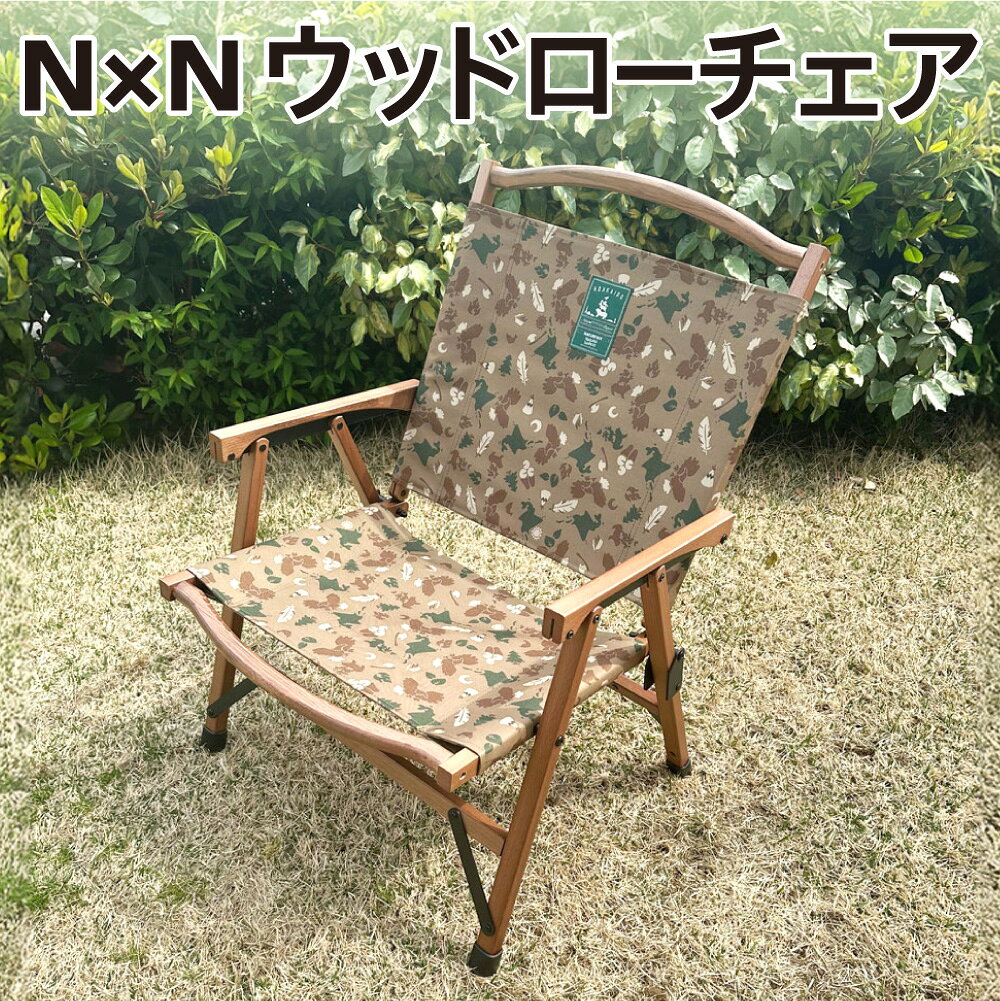 【ふるさと納税】 ウッド ローチェア 1脚 カモフラージュ柄 CAMO 脚キャップ付き 椅子 チェアー 目安耐荷重 約80kg 収納 家具 日用品 折りたたみチェア アウトドア キャンプ ウッドフレーム 北海道 札幌市