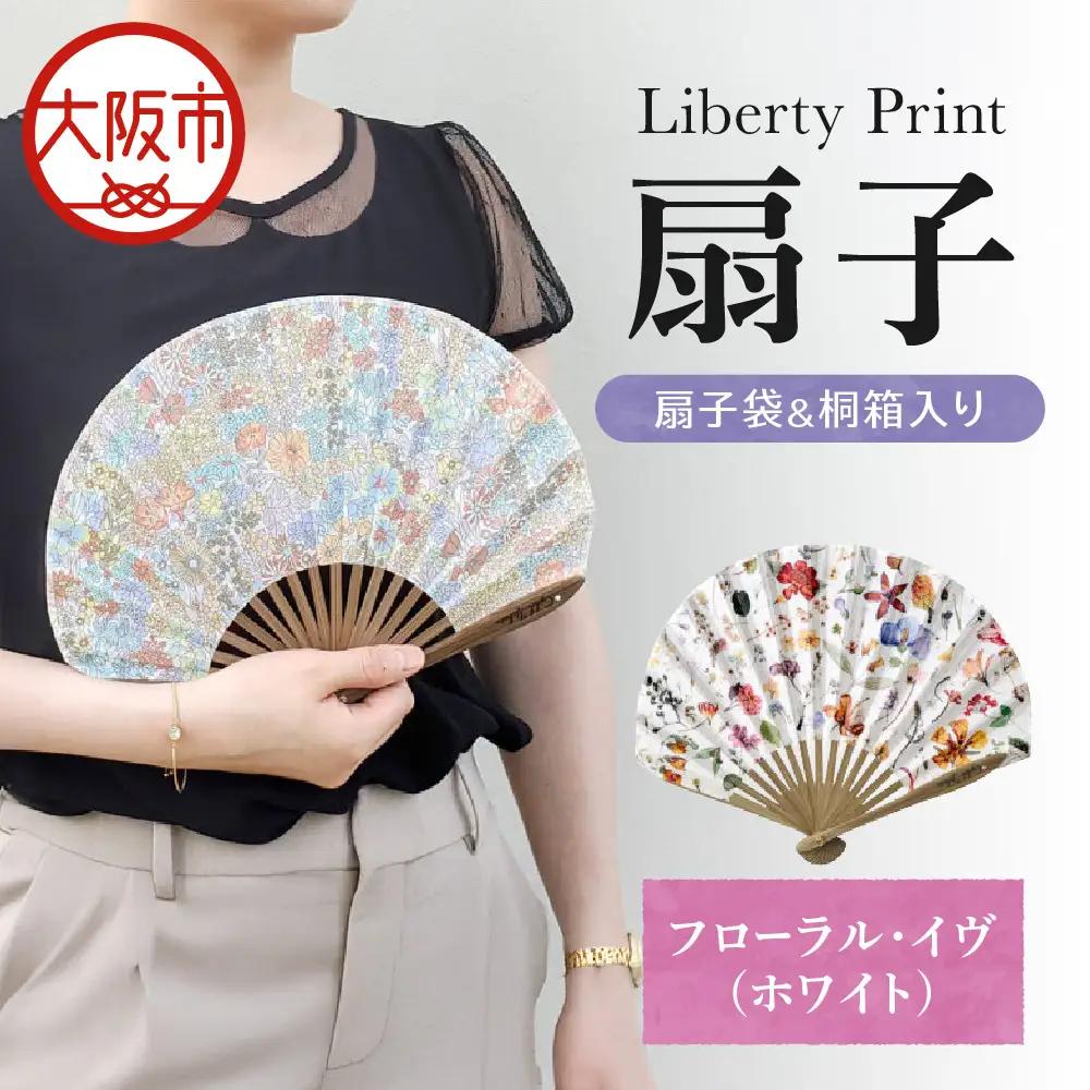 【Cyalel Yahata】リバティプリント 扇子 ラインストーン付き シェル型 桐箱入り 扇子袋付き フローラル・イヴ(ホワイト)_OS007-0007-01