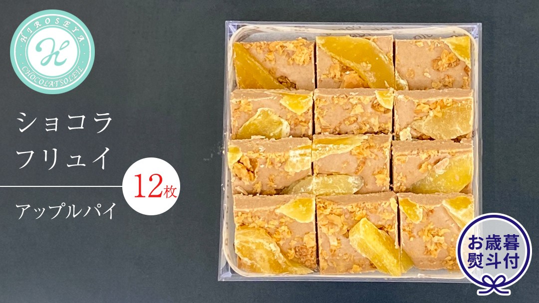 
                  【 お歳暮 熨斗 付】 ショコラフリュイ アップルパイ 12枚 チョコレート チョコ スイーツ デザート 高級 ギフト 贈り物 お礼 プレゼント 手土産 お菓子
                
