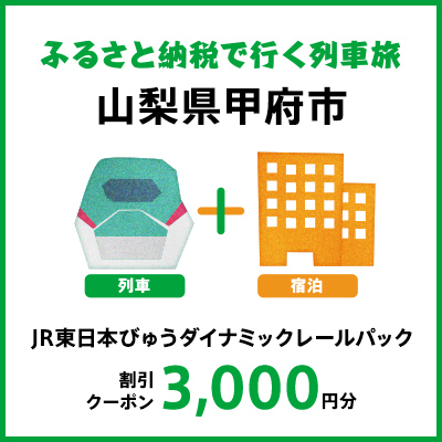 【2025年2月以降出発・宿泊分】JR東日本びゅうダイナミックレールパック割引クーポン（3,000円分/山梨県甲府市）※2026年1月31日出発・宿泊分まで