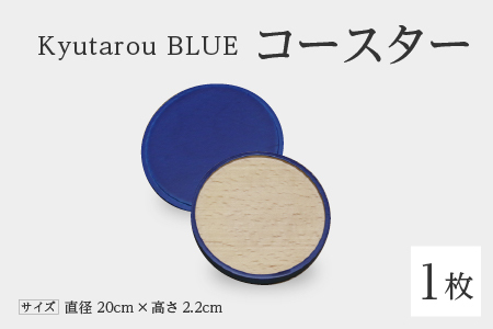Kyutarou BLUE　コースター　スタンダード　伝統工芸品 漆器 