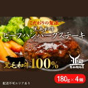 【ふるさと納税】黒毛和牛 ビーフハンバーグステーキ 【厳選素材】180g×4個[ 肉 ハンバーグ 冷凍 ]　【 しっとり 脂身 柔らかい 雌牛 味付け シンプル 濃厚 旨味 スネ肉 赤身 上質 粗挽き ボリューム 簡単 本格的 】