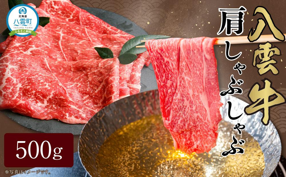 
八雲牛 肩しゃぶしゃぶ500g 【 肉 お肉 にく 牛 牛肉 肩しゃぶしゃぶ しゃぶしゃぶ 500g 500g×1パック 食品 グルメ お取り寄せ お取り寄せグルメ 人気 おすすめ 送料無料 八雲町 北海道 年内発送 年内配送 】
