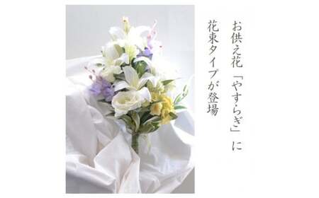 【完成品】お仏壇 お墓に使える仏花（花瓶なし・花束のみ）「やすらぎ 花束タイプ」お洒落な造花の仏花 【サカキ、イエロー】