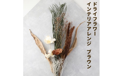ドライフラワー インテリアアレンジ ブラウン 7種類12本以上 ドライフラワー アレンジ デザインおまかせ フラワーアレンジ インテリア ラッピング 花 送料無料《90日以内に出荷予定(土日祝除く)》熊本県 菊池市 送料無料