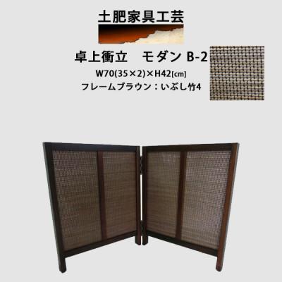 ふるさと納税 富田林市 卓上衝立　モダン　B-2