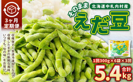 【3ヶ月定期便】そのまま枝豆 約300g×6袋 計約5.4kg 枝豆 えだ豆 えだまめ エダマメ おつまみ おやつ 定期便 3回 国産 冷凍 [018-0063]