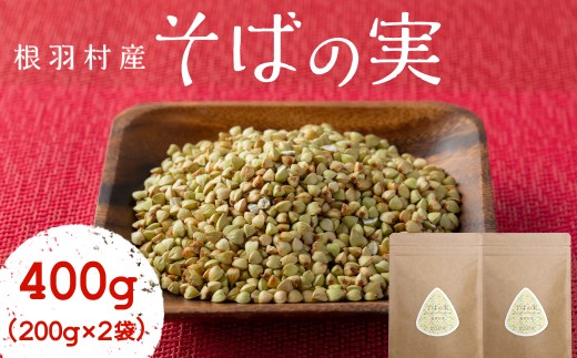 
スーパーフード！信州根羽村産 そばの実 400g (200g×2袋) 4000円
