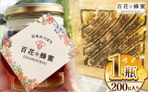 日本ミツバチの百花蜂蜜 1瓶 (200g入) | ハチミツ はちみつ ミツバチ 純度100％国産 無添加 栃木県 下野市