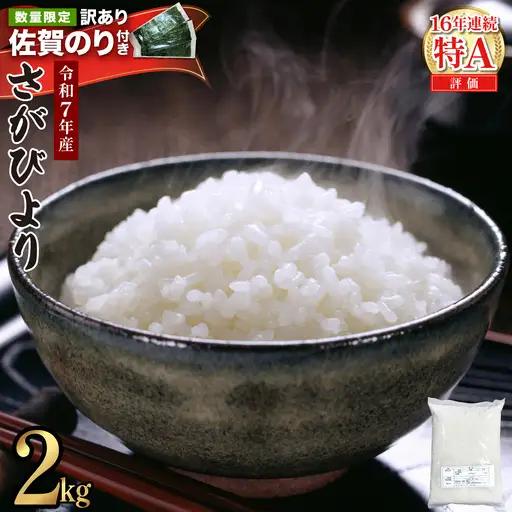 《最短3～5営業日以内発送》令和7年産 さがびより 佐賀県産（精米）2kg《佐賀海苔付き》