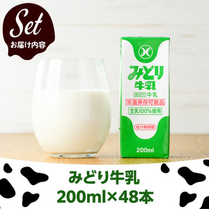 みどり牛乳(200ml×48本) ミルク 常温保存 長期保存 ロングライフ商品 乳飲料 乳製品 大分県 佐伯市 防災【GT01】【九州乳業株式会社】