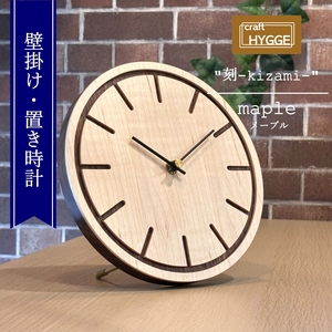 壁掛け・置き時計 "刻-kizami-"  メープル（メープル×ウォールナット）木 木製 木工品 日本製 人気 おすすめ 職人 手作り 天然木 スタイリッシュ ハンドメイド 送料無料 大阪府 河内長野市