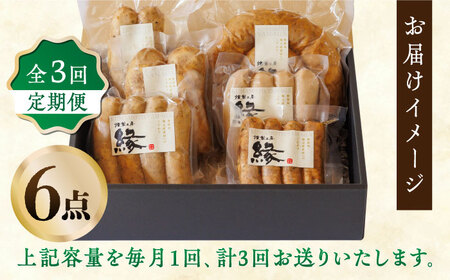 【3回定期便】燻製 ソーセージ 6種詰め合わせ 【燻製工房 縁】 スモーク ベーコン  ソーセージ フランクフルト ウインナー お肉 熊本県 特産品 燻製  [ZBF021]