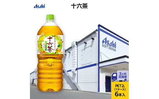 【3ヶ月定期便】アサヒ 十六茶 PET 2L x 6本　お茶 ペットボトル 兵庫県 明石市