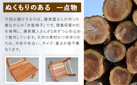 建具屋さんが作った昔ながらの木製椅子（徳島県産杉使用）【配送不可地域あり】※離島 青木製作所 《90日以内に出荷予定(土日祝除く)》| 子どもイス 踏み台 キッズ ベビー マタニティ 出産祝い 贈り物