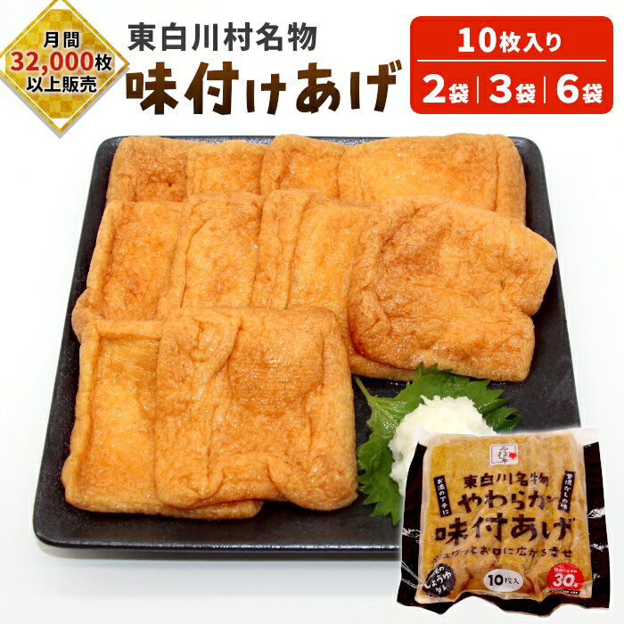 【ふるさと納税】あげ 愛されて続けて30年 みよしやの味付けあげ 2～6袋 10枚入り 三好屋 中濃 名物 醤油 旨味 おかず おつまみ ごはんのおとも 油揚げ 揚げ おあげ 味付け 味付き 味付けあげ 惣菜 お惣菜 トッピング 東白川村 岐阜県 選べる お試し 大容量 冷凍 高評価4.67