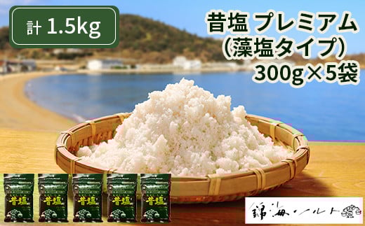 
昔塩プレミアム（藻塩タイプ）5袋セット（1袋300g） [№5735-1118]
